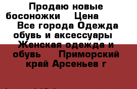 Продаю новые босоножки  › Цена ­ 3 800 - Все города Одежда, обувь и аксессуары » Женская одежда и обувь   . Приморский край,Арсеньев г.